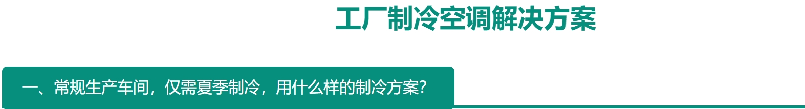 工厂车间制冷空调