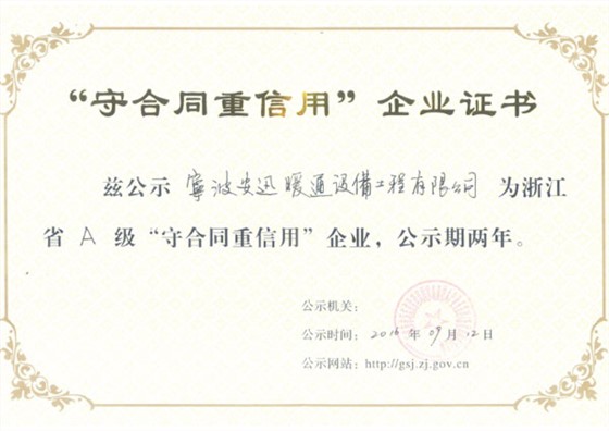 守合同重信用企业认证