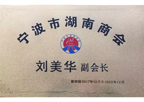 宁波市湖南商会副会长