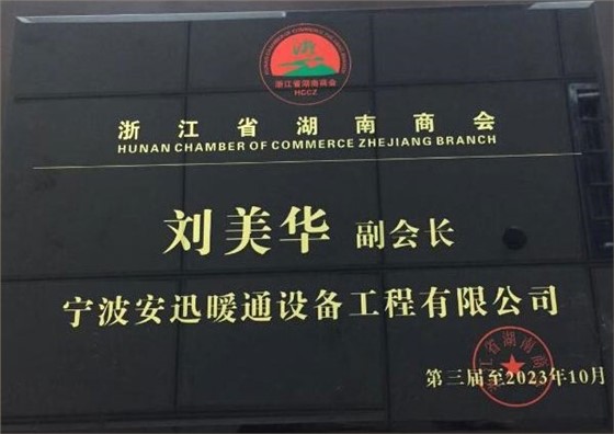 宁波市湖南商会副会长1