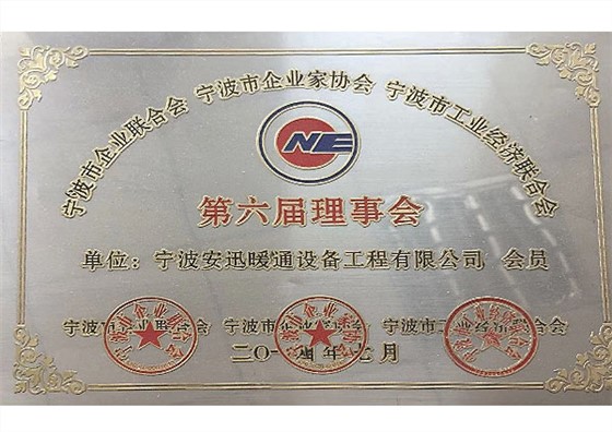 第六届理事会
