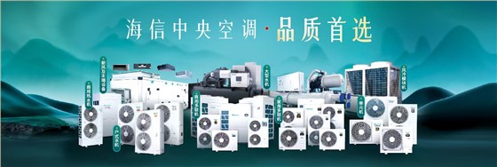 海信中央空调