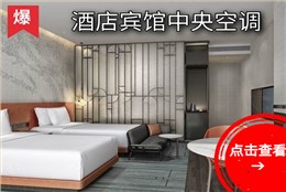 宿舍/酒店空气能热水+空调